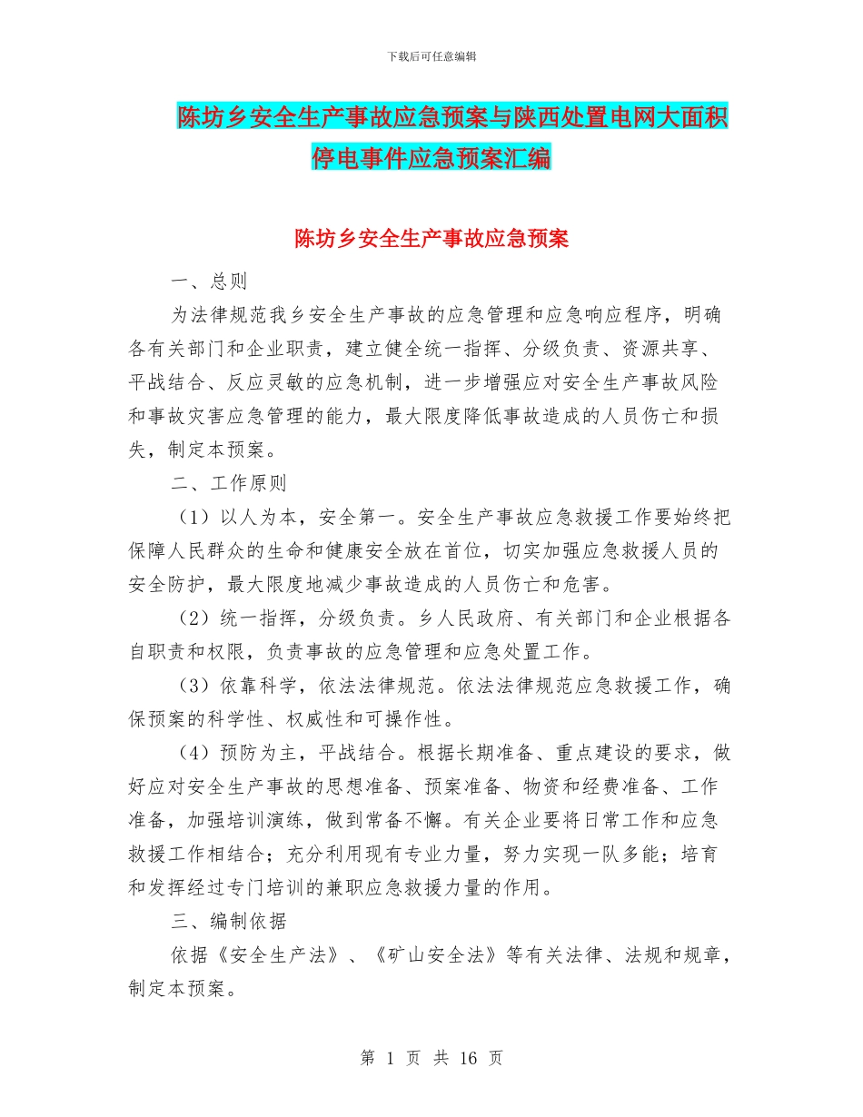 陈坊乡安全生产事故应急预案与陕西处置电网大面积停电事件应急预案汇编_第1页