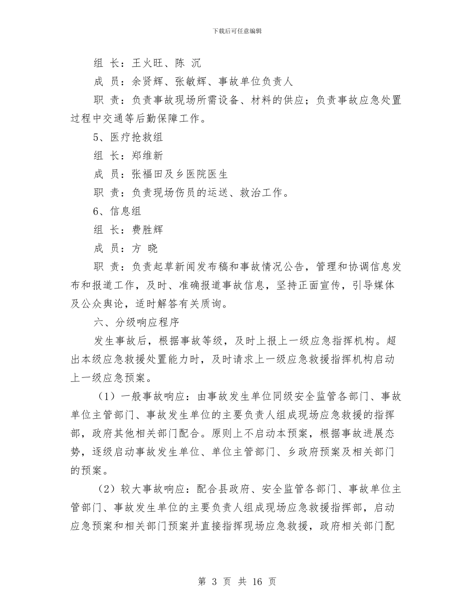 陈坊乡安全生产事故应急预案与陕西处置电网大面积停电事件应急预案汇编_第3页