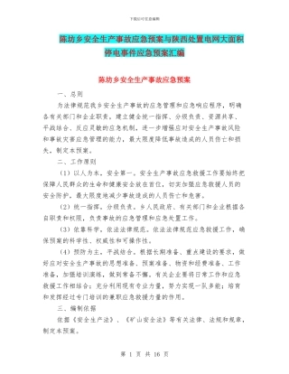 陈坊乡安全生产事故应急预案与陕西处置电网大面积停电事件应急预案汇编