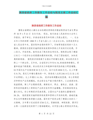 陕西省政府工作报告工作总结与院党支部工作总结汇编