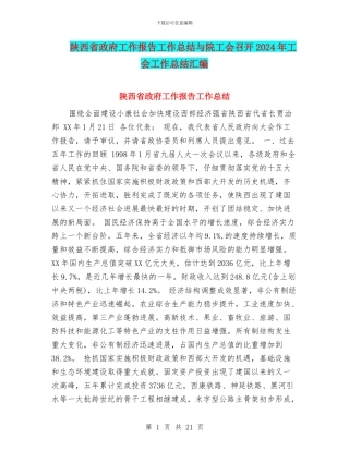 陕西省政府工作报告工作总结与院工会召开2024年工会工作总结汇编
