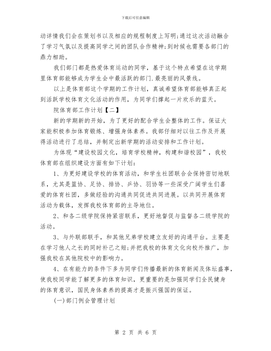 院体育部工作计划与院团委宣传部工作计划范文汇编_第2页