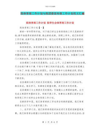 院体育部工作计划与院团委宣传部工作计划范文汇编