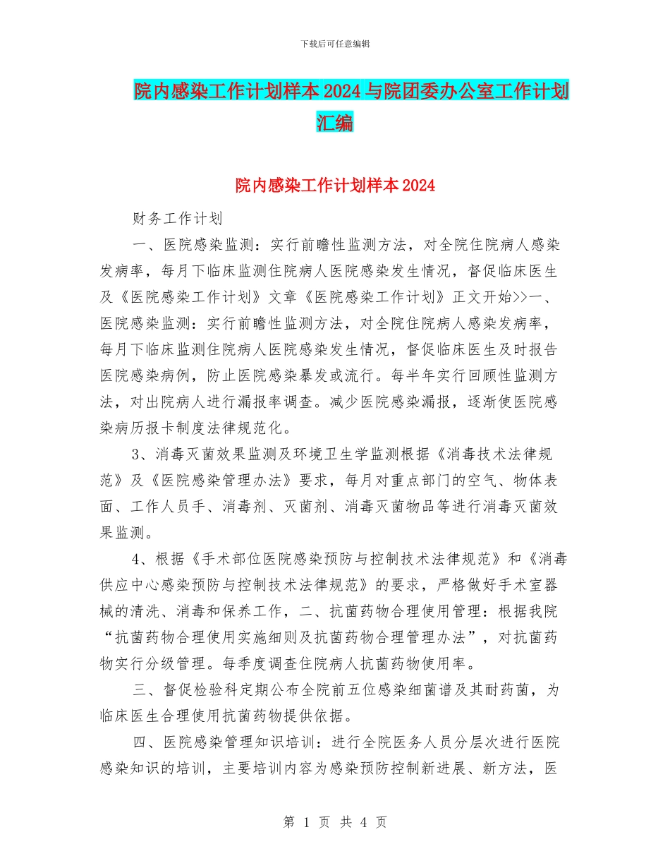 院内感染工作计划样本2024与院团委办公室工作计划汇编_第1页