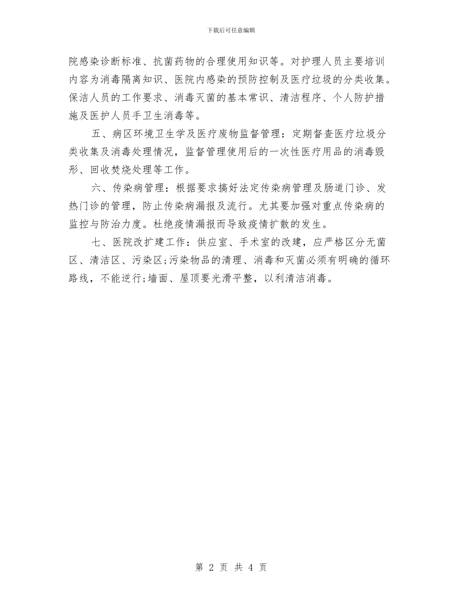院内感染工作计划样本2024与院团委办公室工作计划汇编_第2页