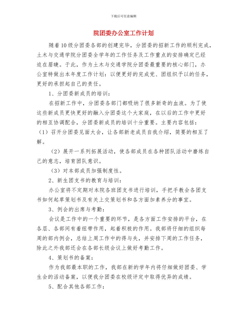 院内感染工作计划样本2024与院团委办公室工作计划汇编_第3页