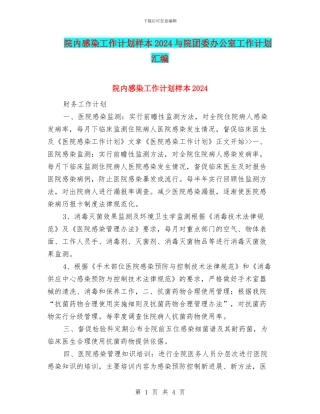 院内感染工作计划样本2024与院团委办公室工作计划汇编