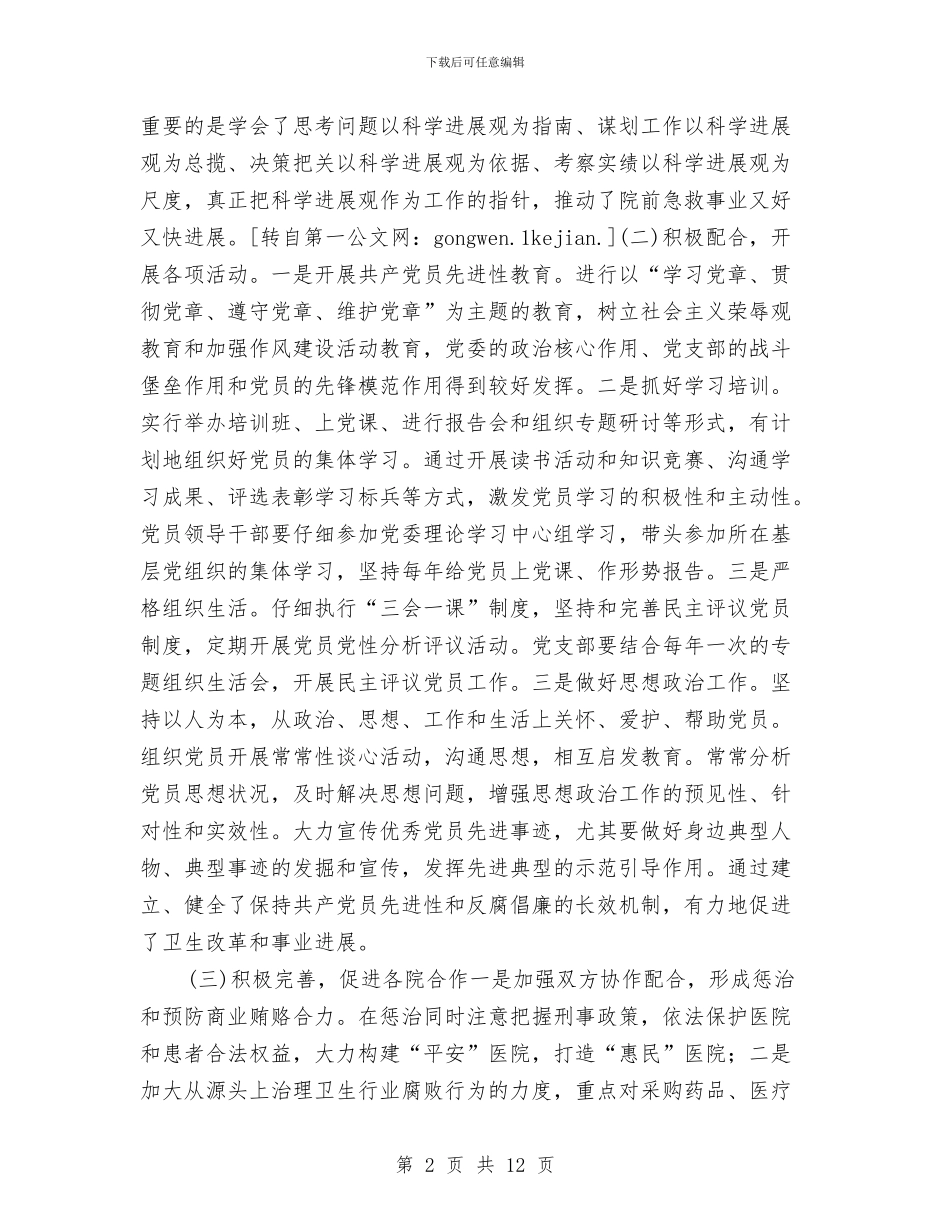 院前急救年终工作总结与院团委办公室2024年个人工作总结汇编_第2页