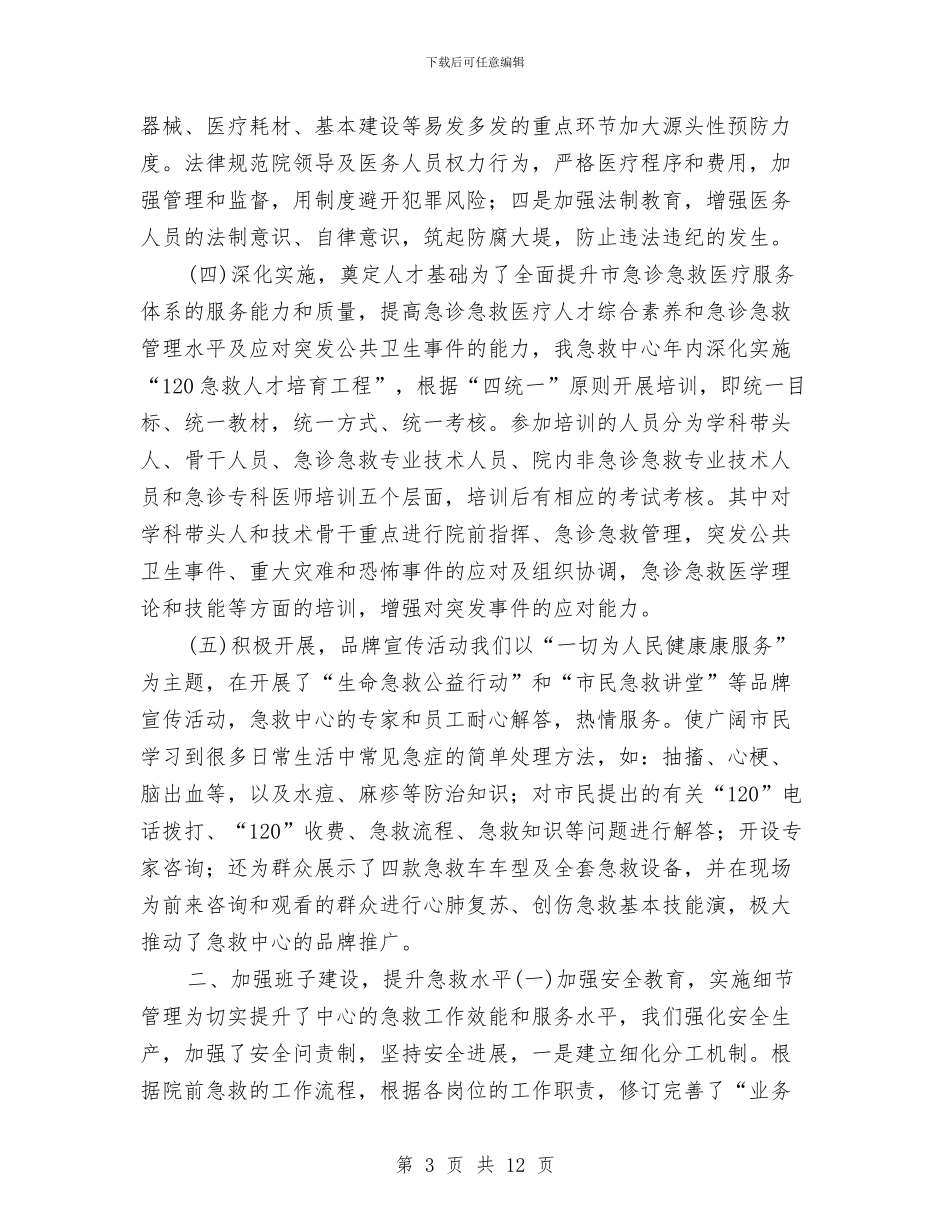 院前急救年终工作总结与院团委办公室2024年个人工作总结汇编_第3页