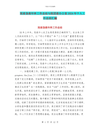 院前急救年终工作总结与院团委办公室2024年个人工作总结汇编