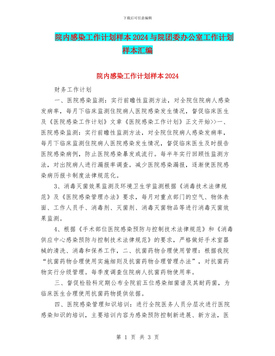 院内感染工作计划样本2024与院团委办公室工作计划样本汇编_第1页