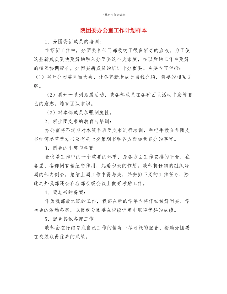 院内感染工作计划样本2024与院团委办公室工作计划样本汇编_第3页