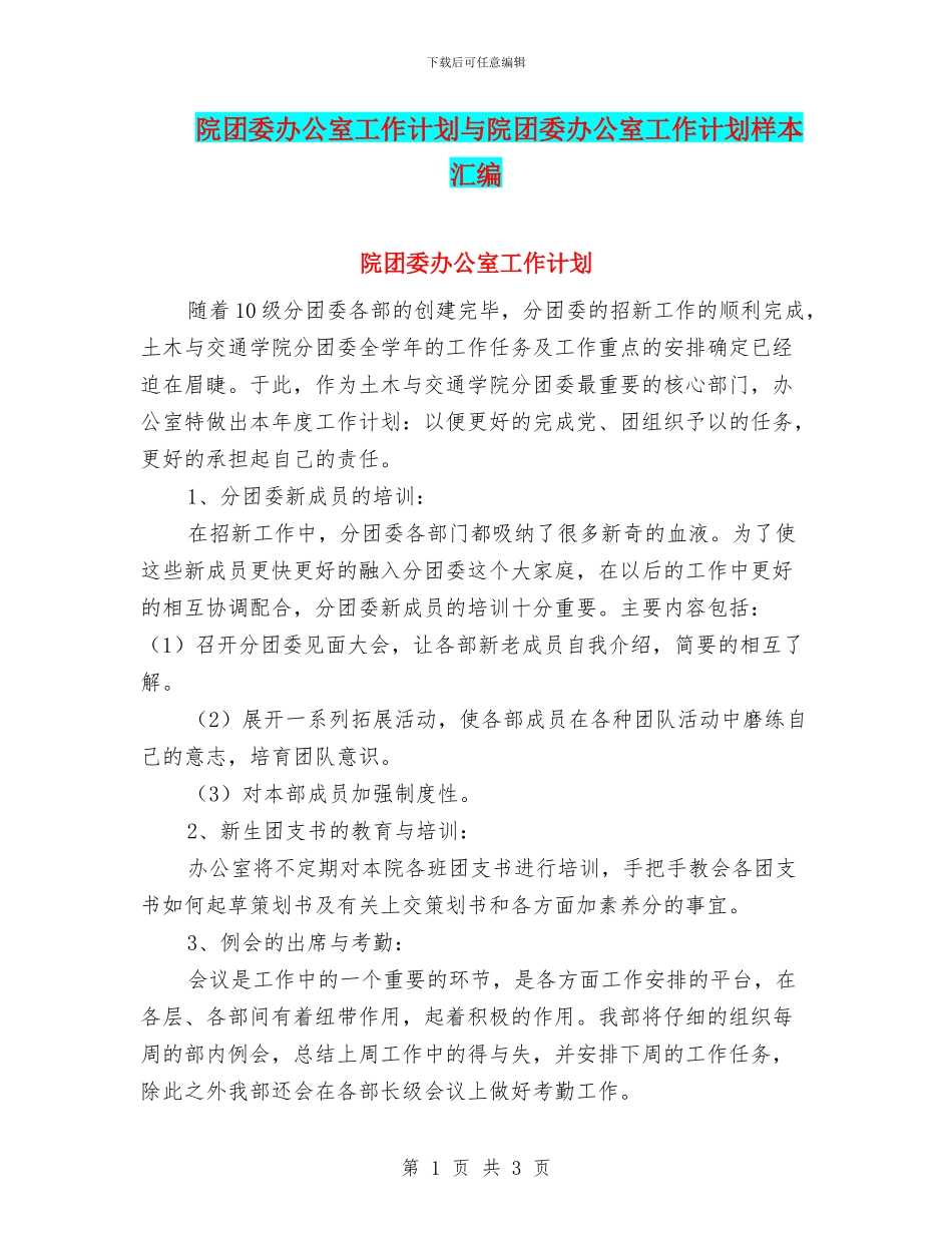 院团委办公室工作计划与院团委办公室工作计划样本汇编_第1页