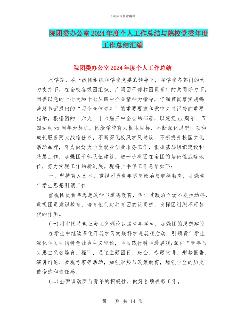 院团委办公室2024年度个人工作总结与院校党委年度工作总结汇编_第1页