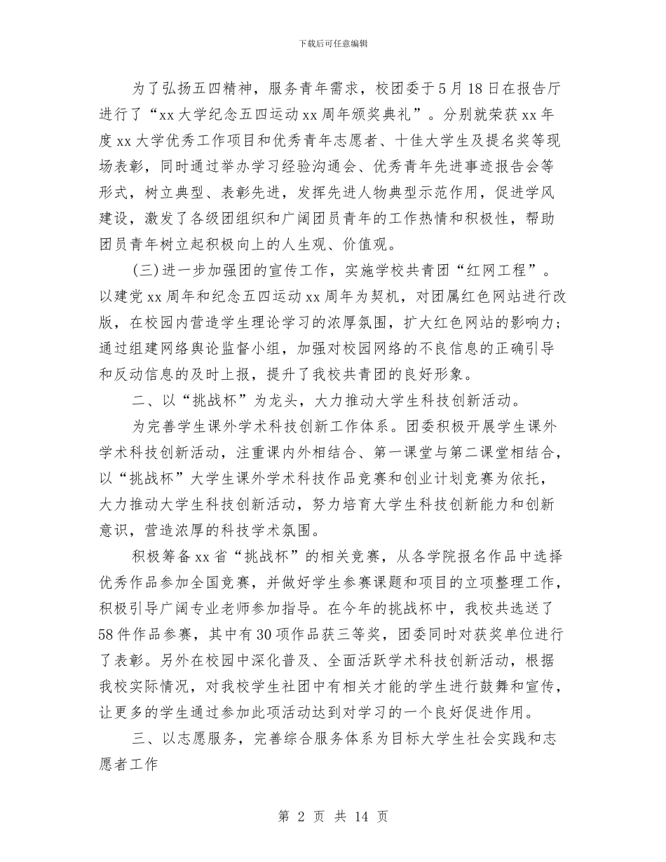 院团委办公室2024年度个人工作总结与院校党委年度工作总结汇编_第2页