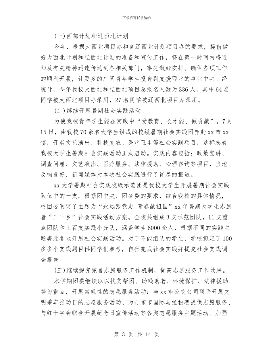 院团委办公室2024年度个人工作总结与院校党委年度工作总结汇编_第3页