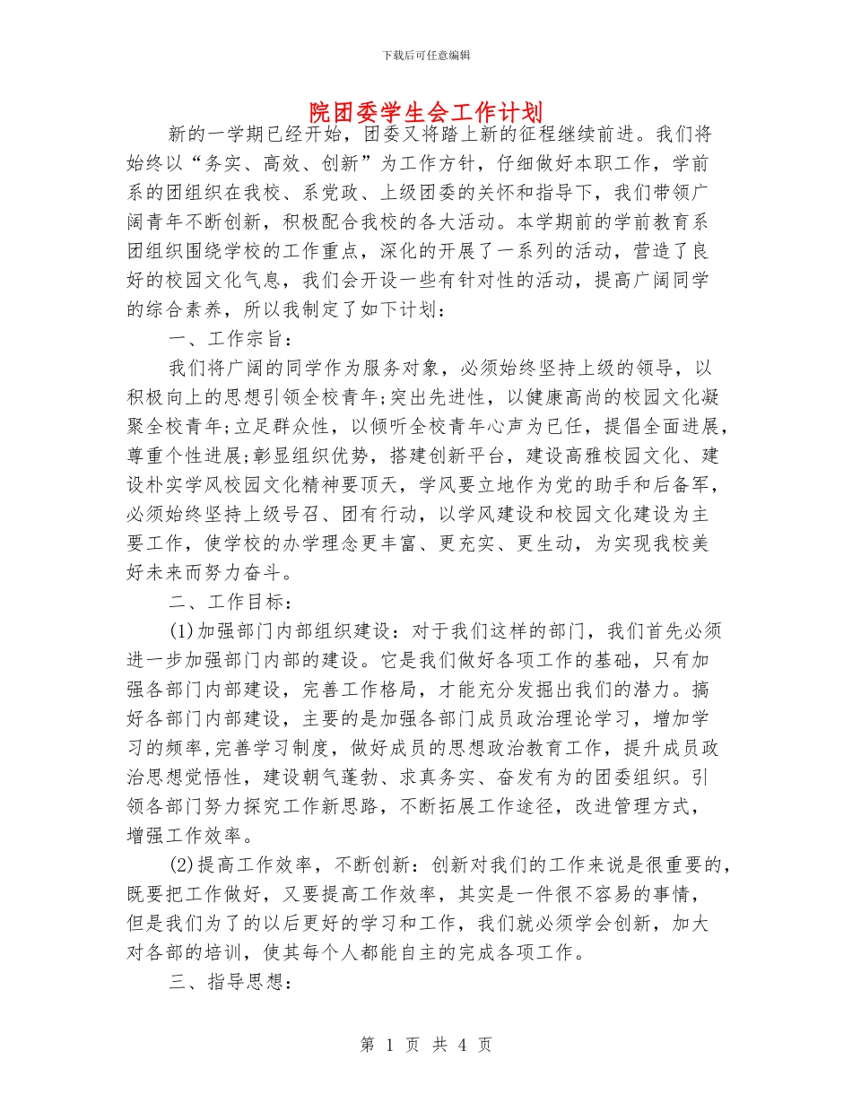 院团委学生会工作计划_第1页