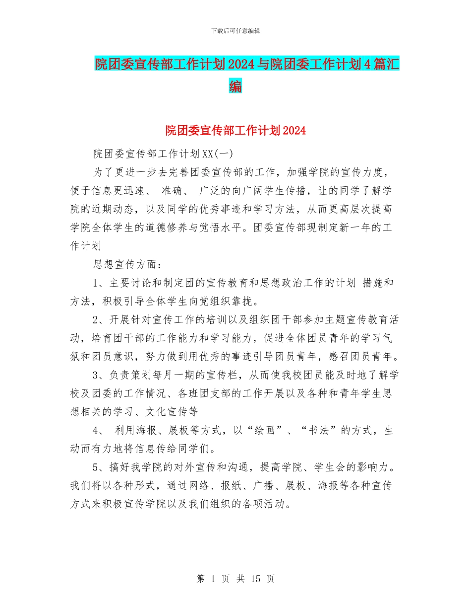 院团委宣传部工作计划2024与院团委工作计划4篇汇编_第1页