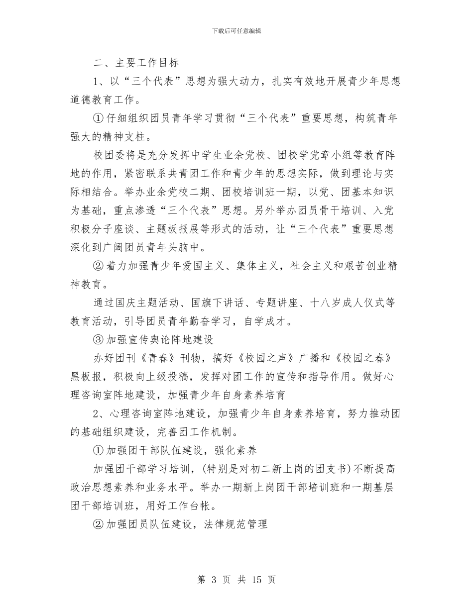 院团委宣传部工作计划2024与院团委工作计划4篇汇编_第3页