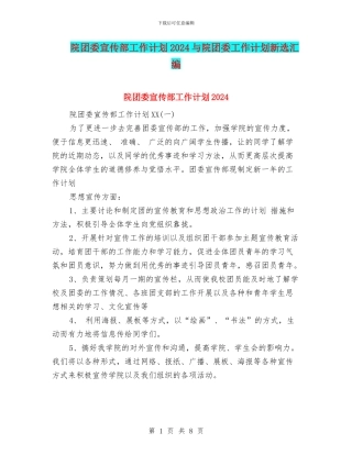 院团委宣传部工作计划2024与院团委工作计划新选汇编