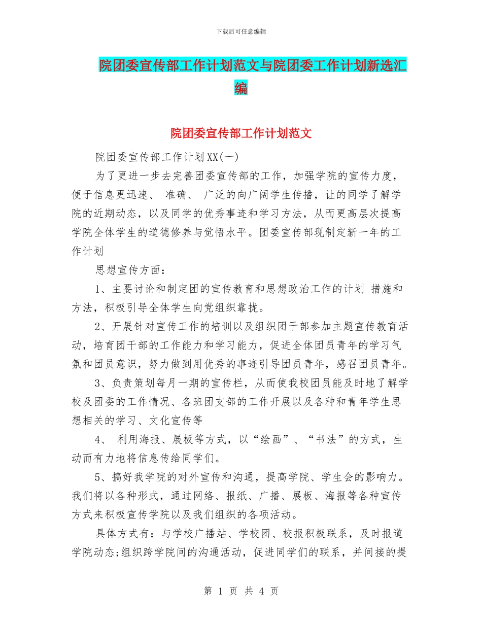 院团委宣传部工作计划范文与院团委工作计划新选汇编_第1页