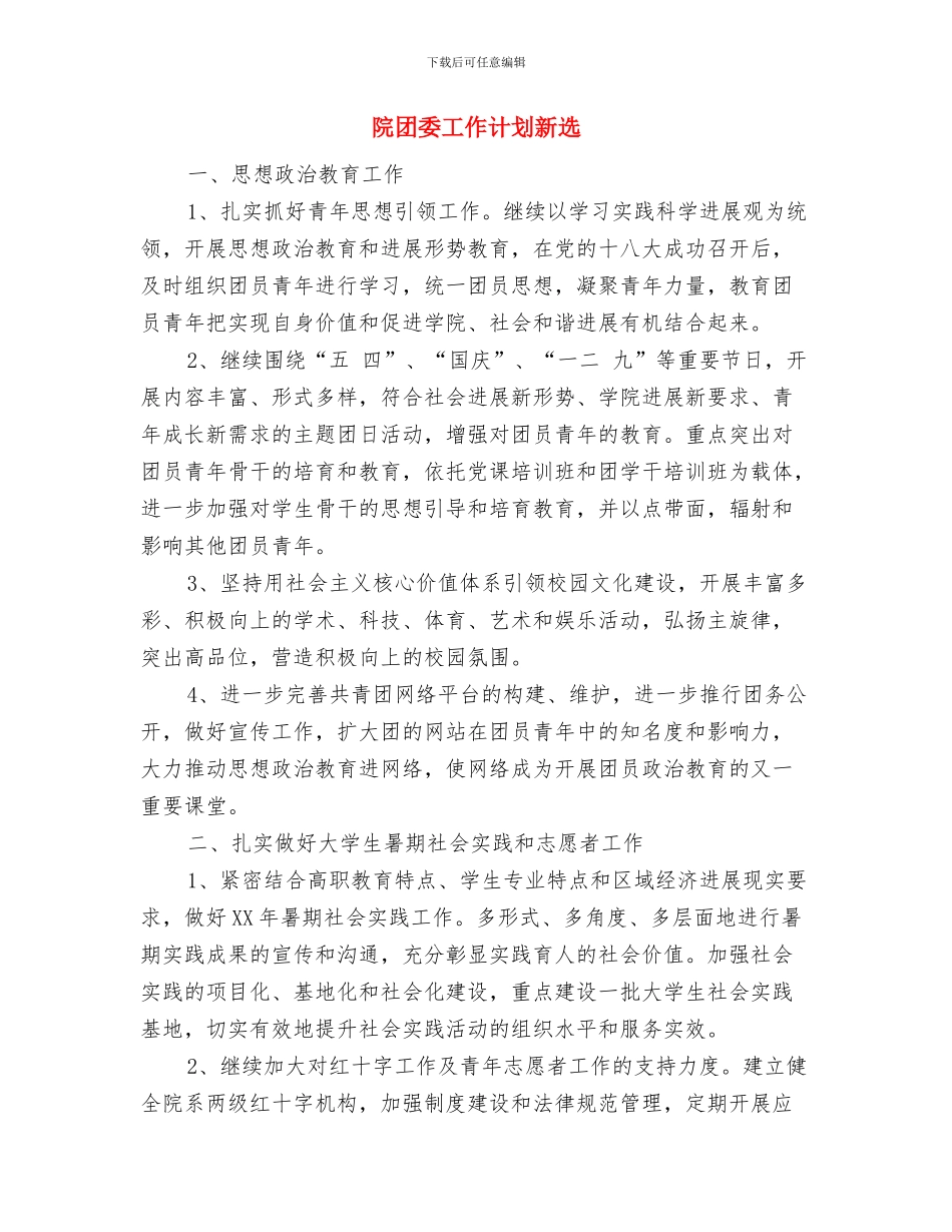院团委宣传部工作计划范文与院团委工作计划新选汇编_第3页