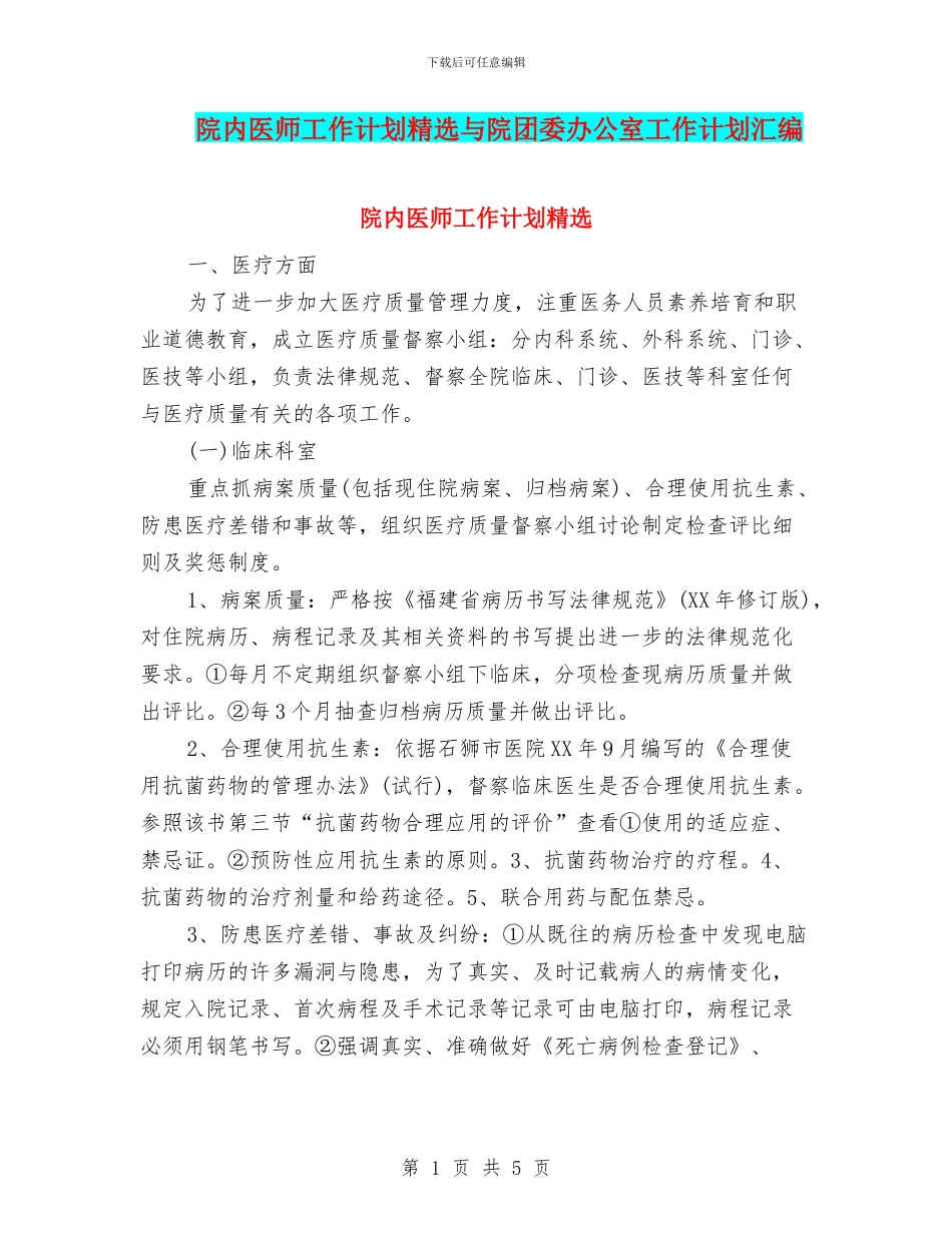 院内医师工作计划精选与院团委办公室工作计划汇编_第1页