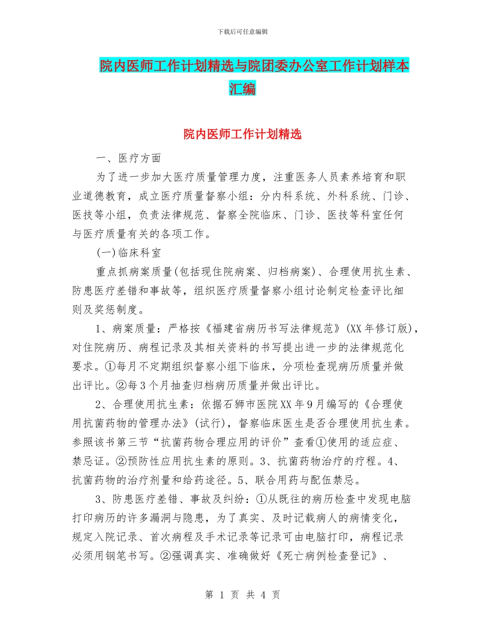 院内医师工作计划精选与院团委办公室工作计划样本汇编_第1页