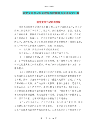 院党支部书记培训致辞与院辅导员竞选范文汇编