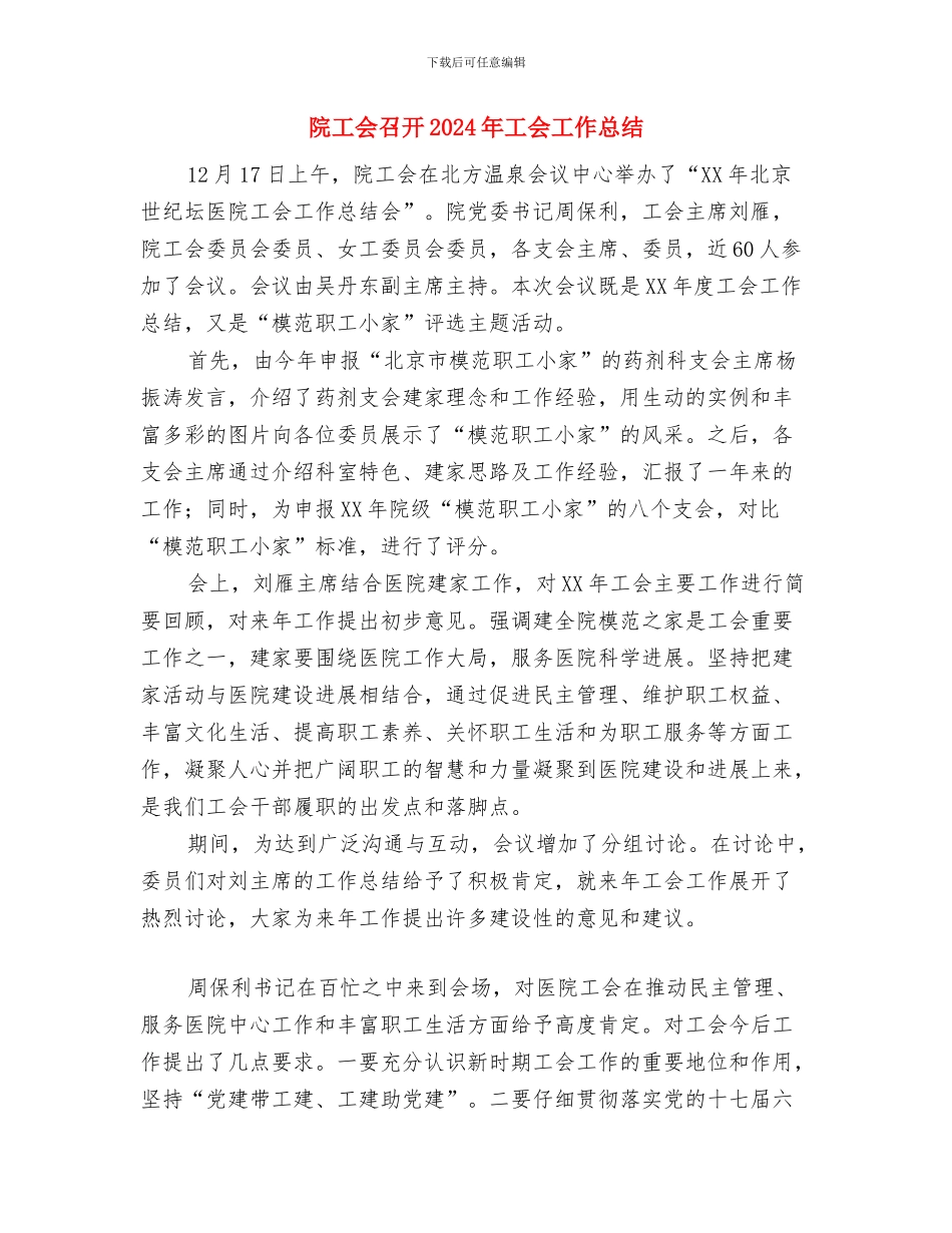 院团委宣传部工作计划范文与院工会召开2024年工会工作总结汇编_第3页