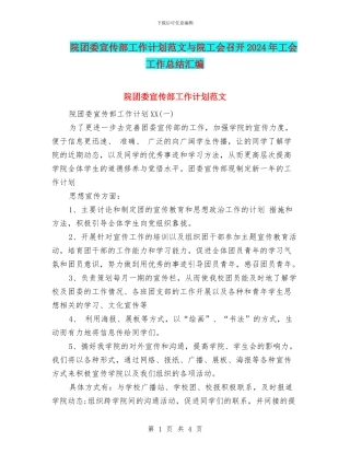院团委宣传部工作计划范文与院工会召开2024年工会工作总结汇编