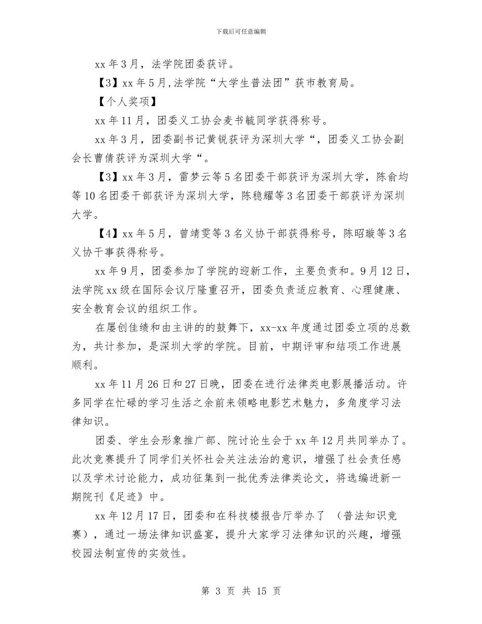 院团委工作总结4篇与院团委组织部个人工作总结汇编_第3页