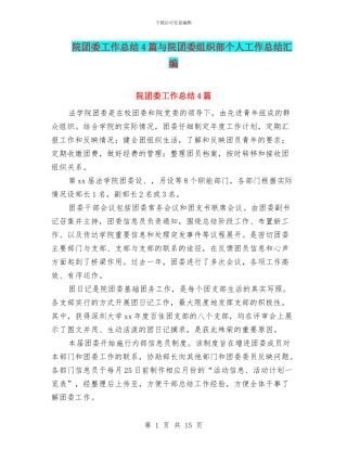 院团委工作总结4篇与院团委组织部个人工作总结汇编