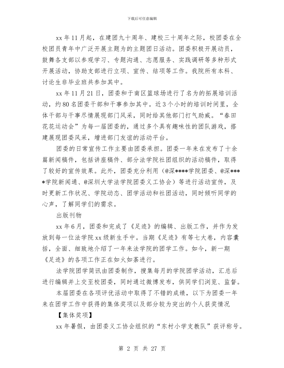 院团委工作总结4篇与院团委工作总结模板4篇汇编_第2页