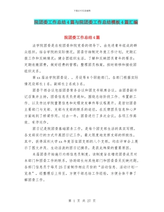 院团委工作总结4篇与院团委工作总结模板4篇汇编