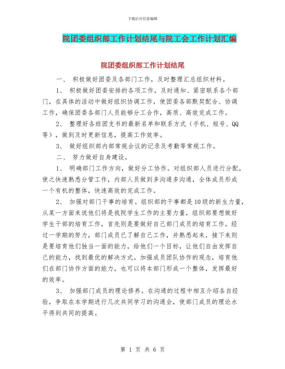 院团委组织部工作计划结尾与院工会工作计划汇编_第1页
