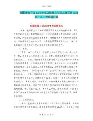 院团支部书记2024年度总结范文与院工会召开2024年工会工作总结汇编