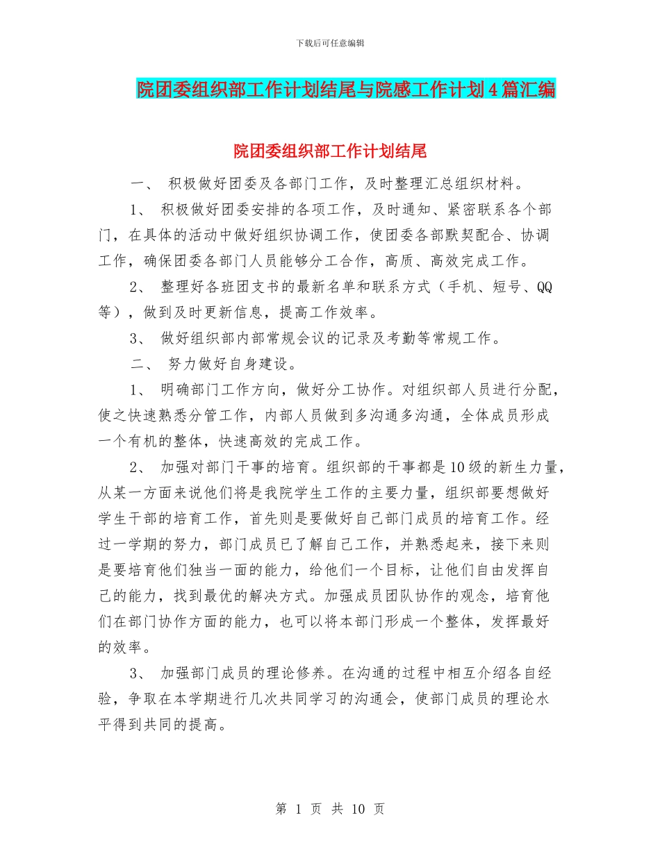 院团委组织部工作计划结尾与院感工作计划4篇汇编_第1页