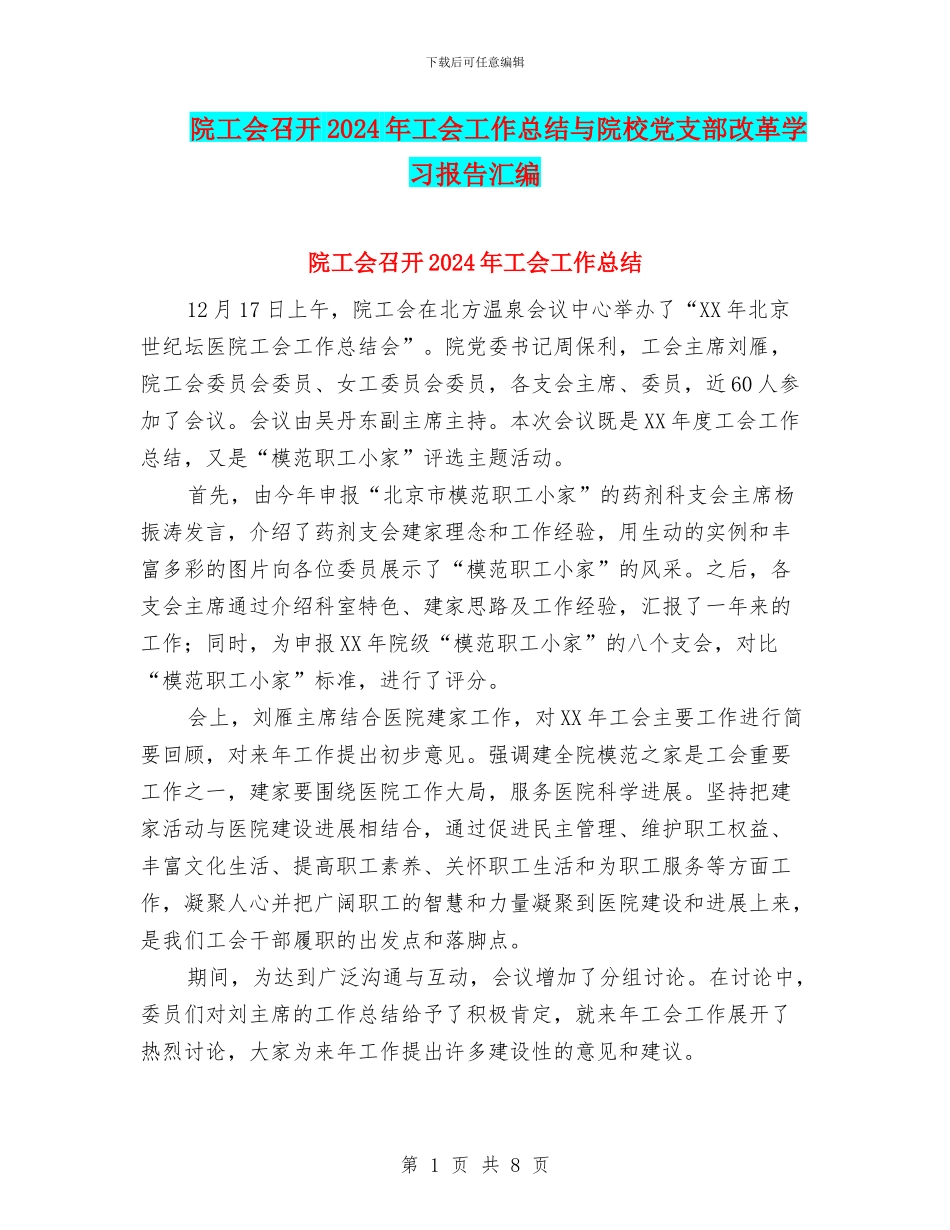 院工会召开2024年工会工作总结与院校党支部改革学习报告汇编_第1页