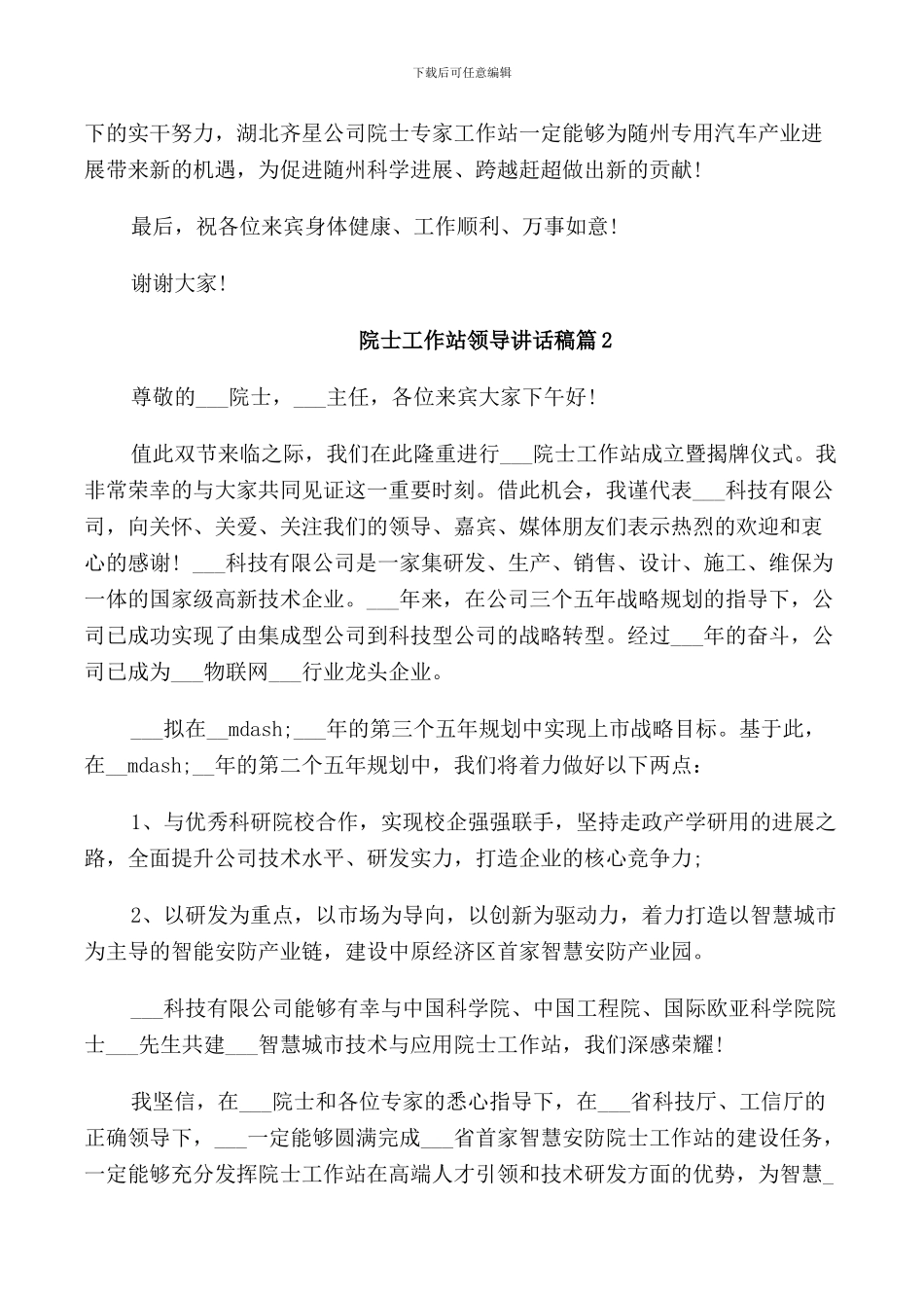 院士工作站领导讲话稿_第2页