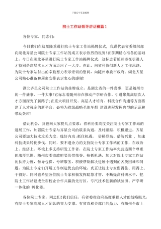 院士工作站领导讲话稿