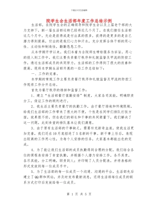 院学生会生活部年度工作总结示例