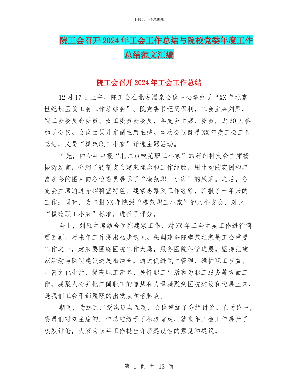 院工会召开2024年工会工作总结与院校党委年度工作总结范文汇编_第1页