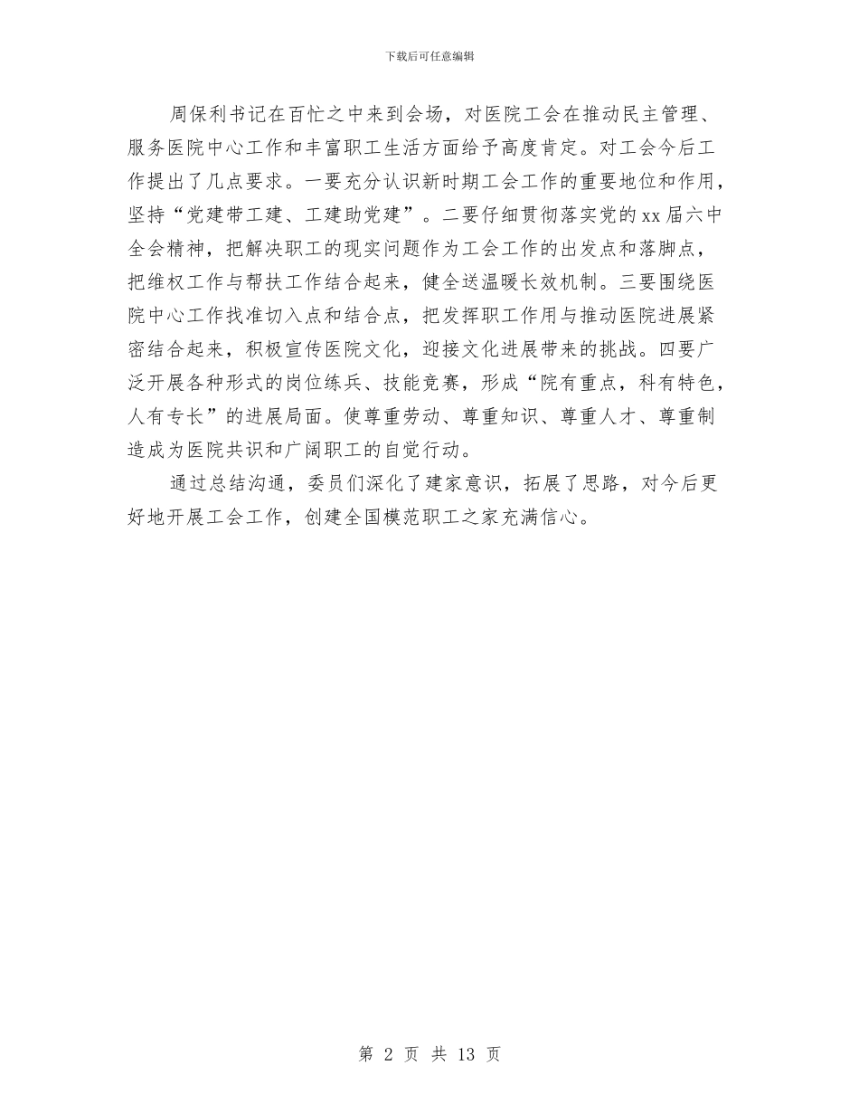 院工会召开2024年工会工作总结与院校党委年度工作总结范文汇编_第2页