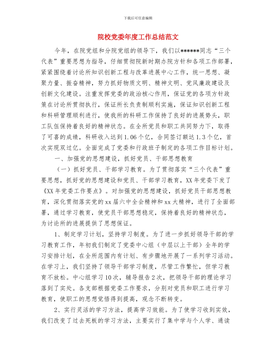 院工会召开2024年工会工作总结与院校党委年度工作总结范文汇编_第3页