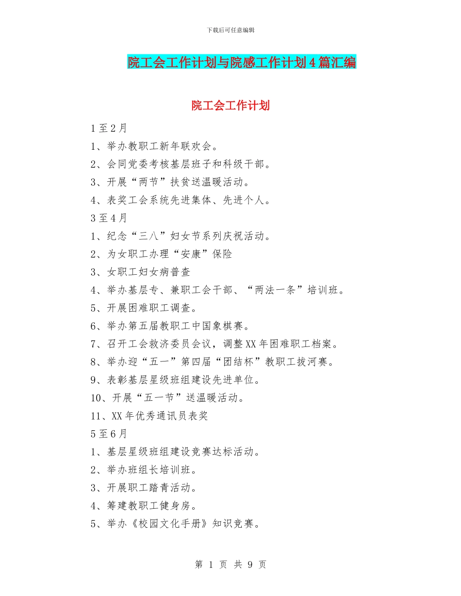 院工会工作计划与院感工作计划4篇汇编_第1页