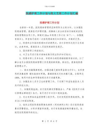 院感护理工作计划与院文艺部工作计划汇编