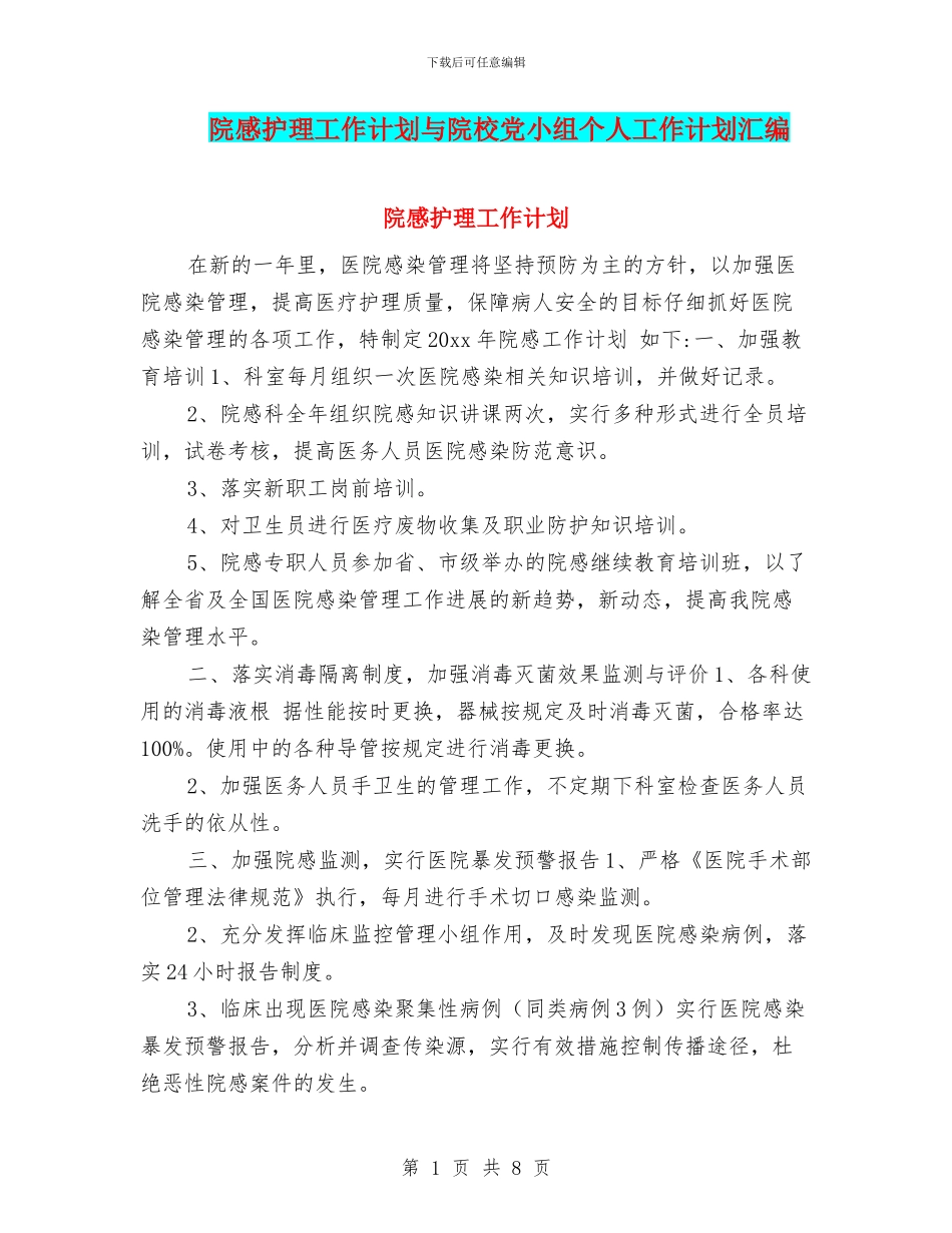院感护理工作计划与院校党小组个人工作计划汇编_第1页