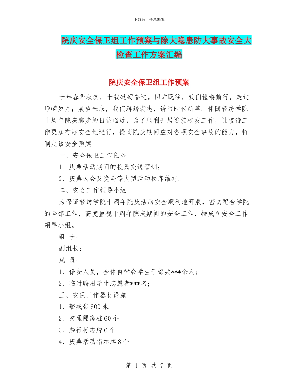 院庆安全保卫组工作预案与除大隐患防大事故安全大检查工作方案汇编_第1页