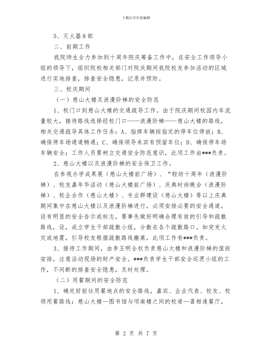 院庆安全保卫组工作预案与除大隐患防大事故安全大检查工作方案汇编_第2页